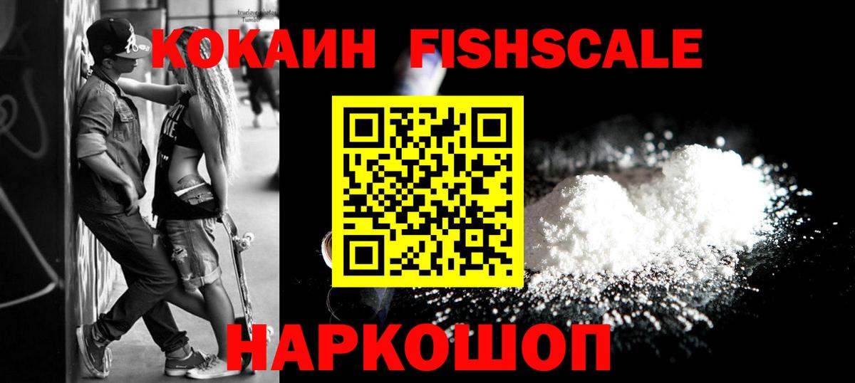 закладка  Cocaine FishScale  Вход с VPN  Кокаин  Еманжелинск  Cocaine Эквадор 